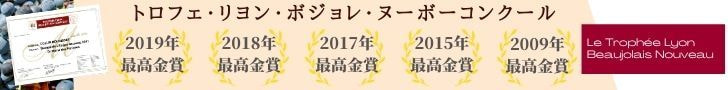 トロフェリヨン 最高金賞連続受賞