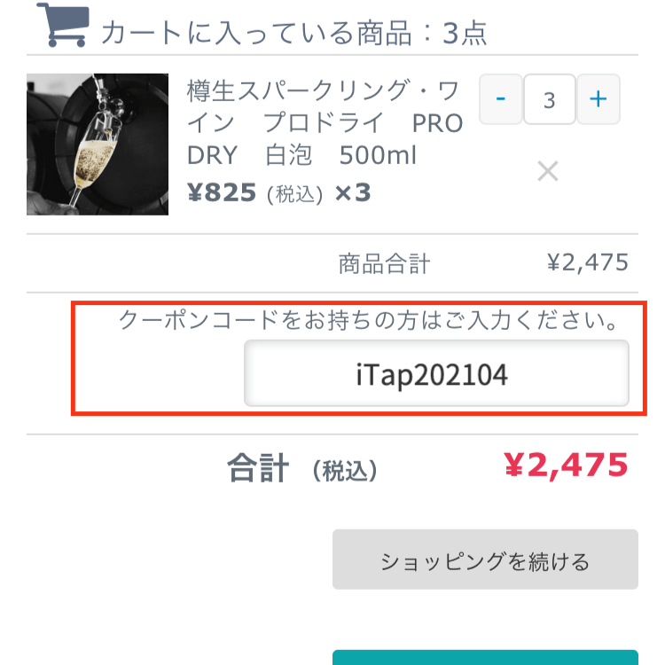 クーポンコードを貼り付け