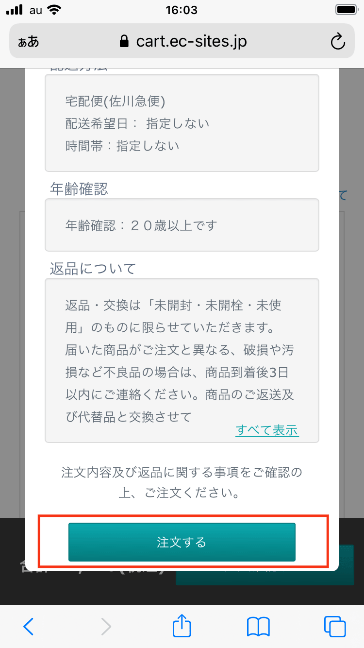 注文するを押す