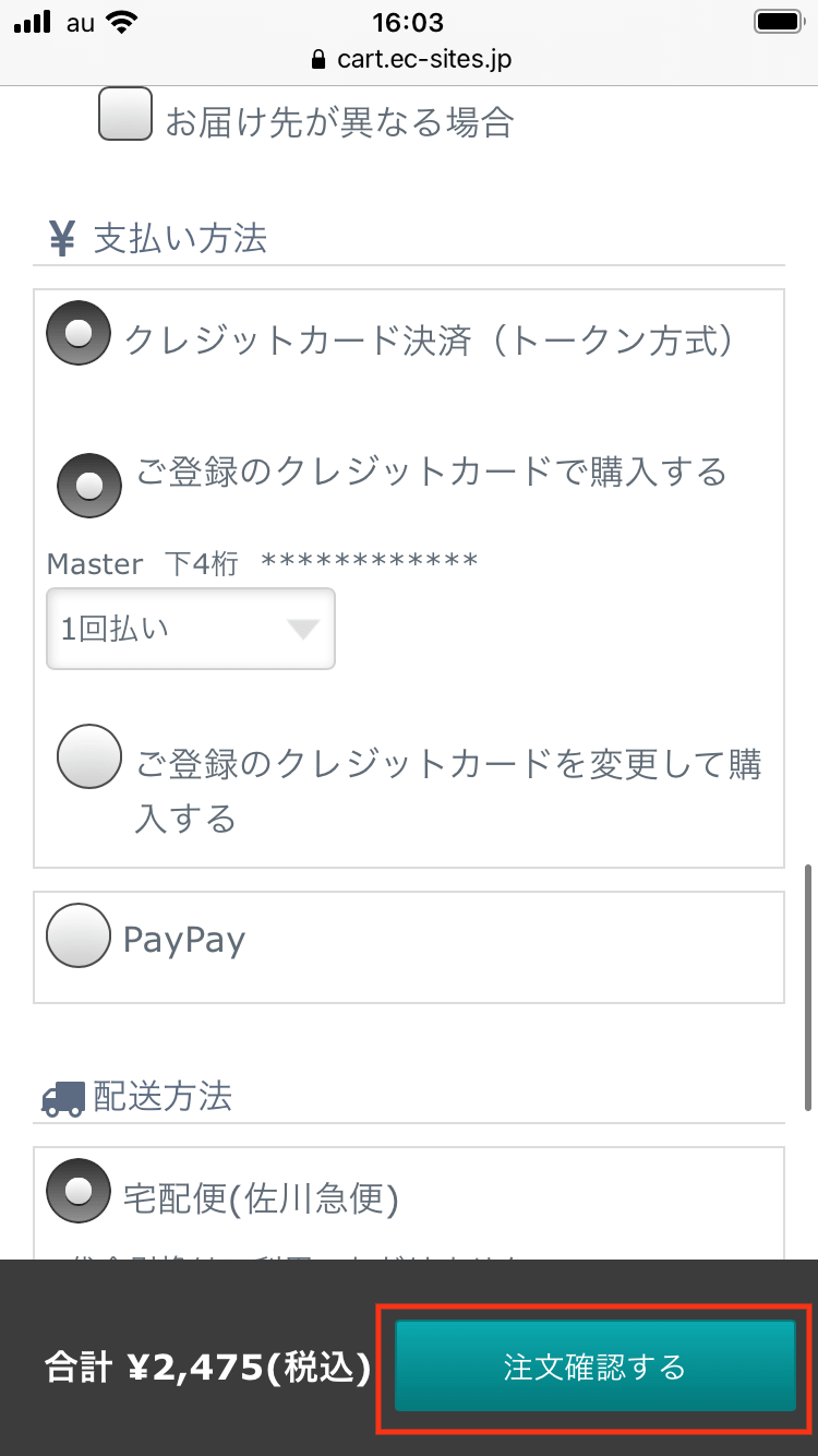 注文確認を押す