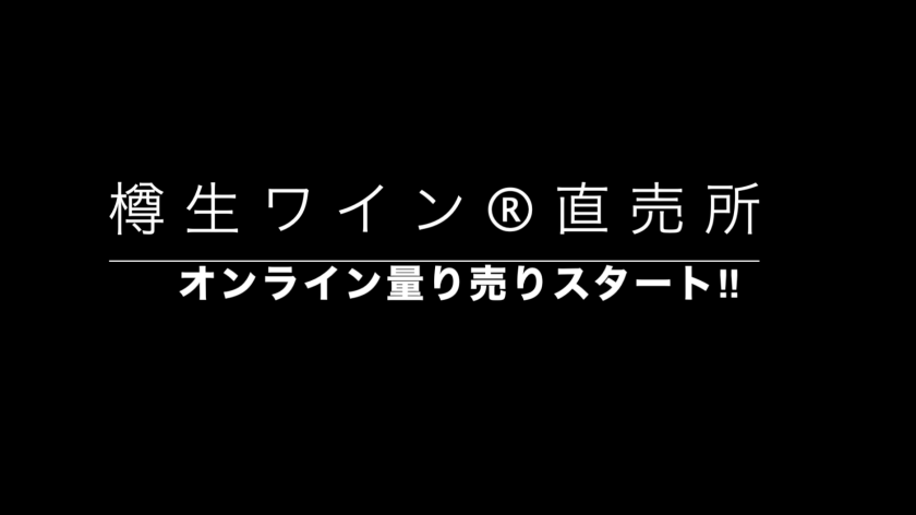 オンライン量り売り開始