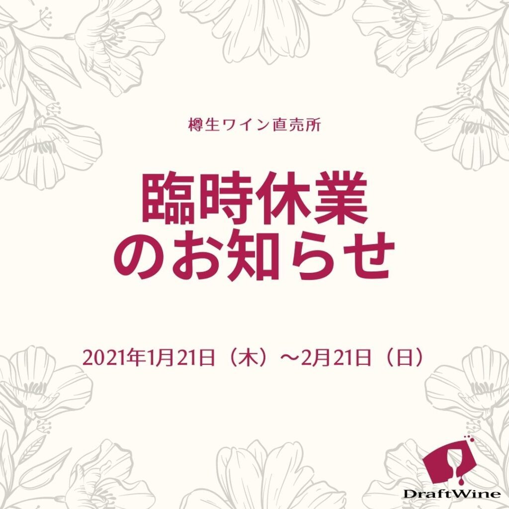 樽生ワイン直売所臨時休業