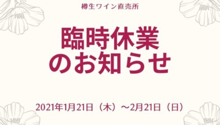 樽生ワイン直売所臨時休業