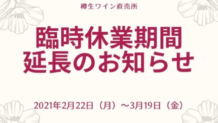 臨時休業期間延長