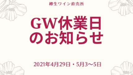 2021年GW休業日案内