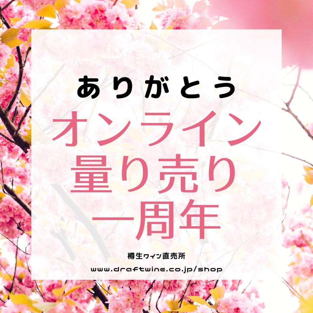 ありがとうオンライン量り売り一周年