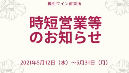 時短・休業等のご案内