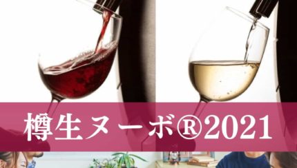 樽生ヌーボー(R)2021ご予約開始