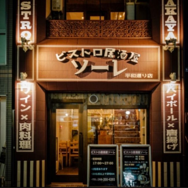 ビストロ居酒屋 ソーレ 平和通り店