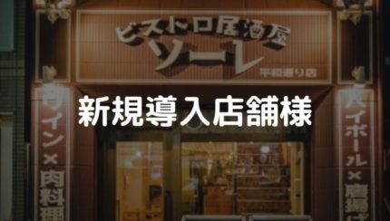 ビストロ居酒屋 ソーレ 平和通り店