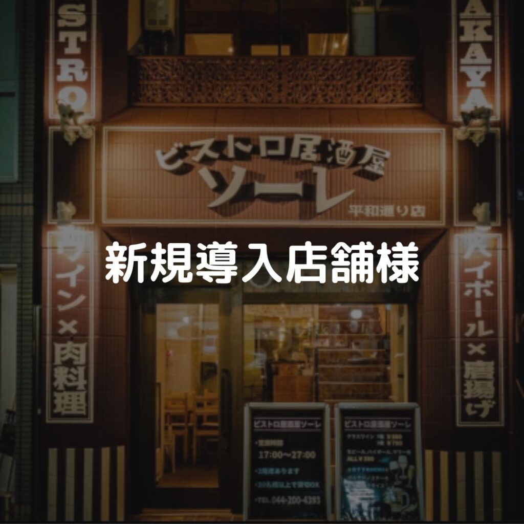 ビストロ居酒屋 ソーレ 平和通り店