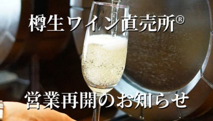 試飲直売所、営業再開・新テイスティングアイテム登場